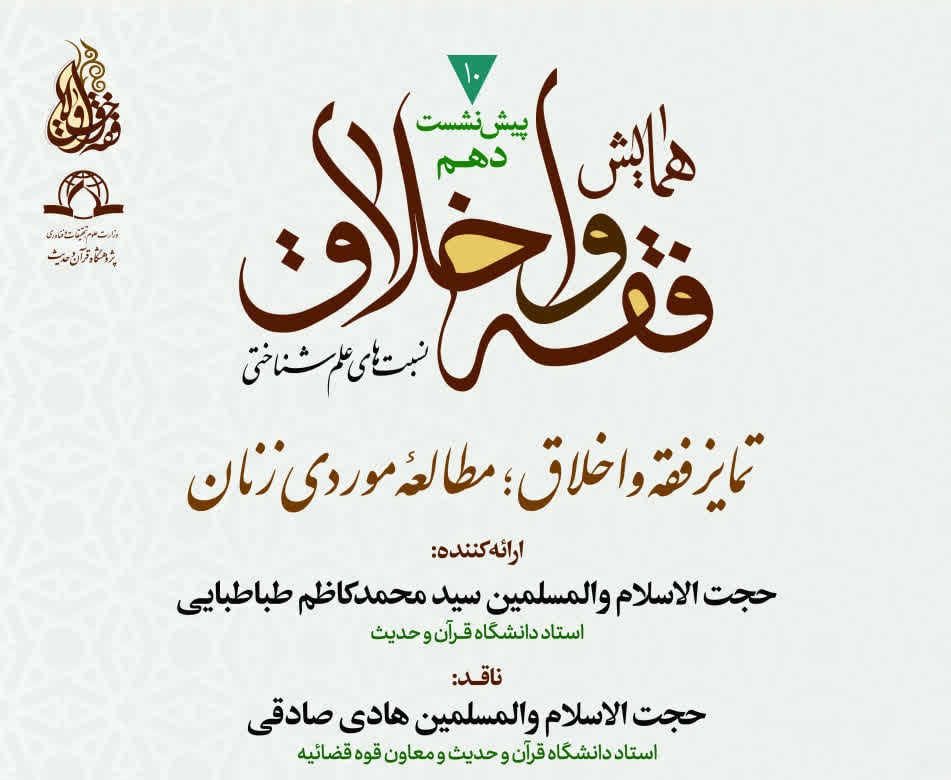 نشست علمی تمایز فقه و اخلاق؛ مطالعه موردی زنان برگزار می شود 